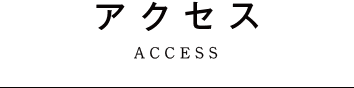 アクセス