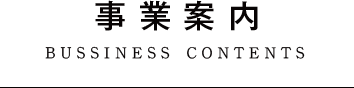 事業案内