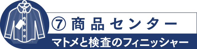 商品センター